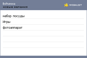 My Wishlist - boltunova