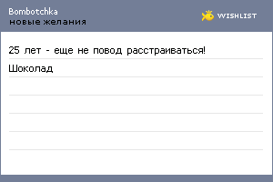 My Wishlist - bombotchka