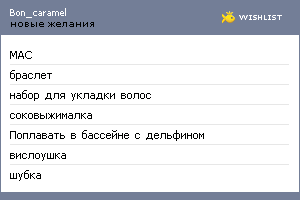 My Wishlist - bon_caramel