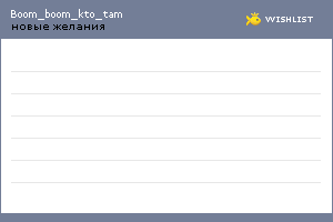 My Wishlist - boom_boom_kto_tam