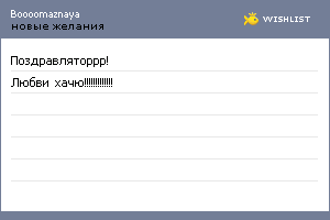 My Wishlist - boooomaznaya