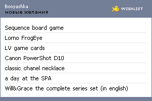My Wishlist - booyashka