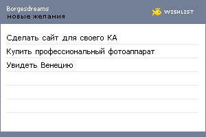 My Wishlist - borgesdreams