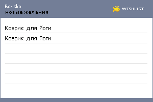 My Wishlist - borisko