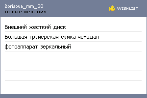 My Wishlist - borisova_mm_30