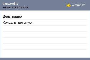 My Wishlist - bormotalka