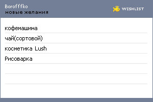 My Wishlist - borofffko