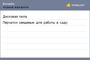 My Wishlist - borzenko