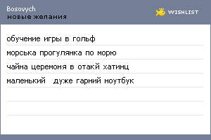 My Wishlist - bosovych