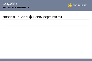My Wishlist - bosyashka