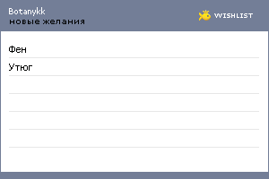 My Wishlist - botanykk