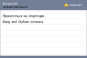 My Wishlist - botatar313