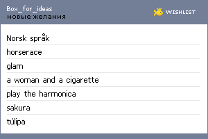 My Wishlist - box_for_ideas