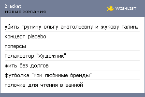 My Wishlist - bracket