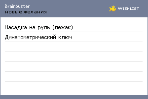 My Wishlist - brainbuster