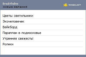 My Wishlist - breaktheline