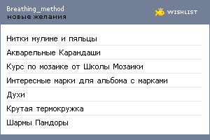My Wishlist - breathing_method