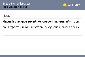 My Wishlist - breathing_underwater