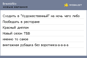 My Wishlist - brevnishko