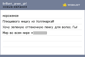 My Wishlist - brilliant_green_girl