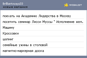 My Wishlist - brilliantovaya33