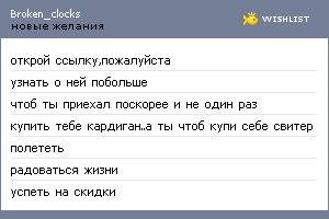 My Wishlist - broken_clocks