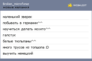 My Wishlist - broken_microfonez