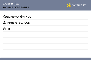 My Wishlist - brunett_ka