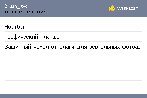 My Wishlist - brush_tool