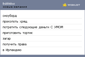 My Wishlist - bubblebus