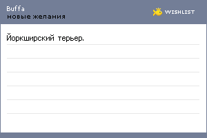 My Wishlist - buffa