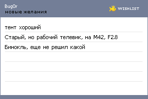 My Wishlist - bug0r