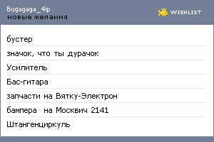 My Wishlist - bugagaga_4ip