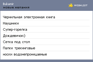 My Wishlist - bukamir