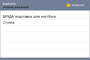 My Wishlist - bulehochu