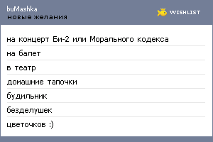 My Wishlist - bumashka