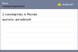 My Wishlist - bure