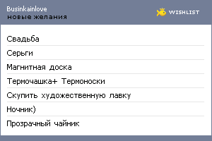 My Wishlist - businkainlove