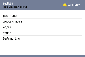 My Wishlist - buslik34