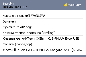 My Wishlist - busselka