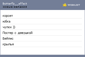 My Wishlist - butterfly__effect