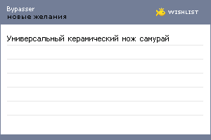 My Wishlist - bypasser