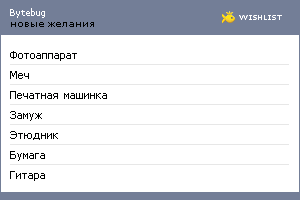 My Wishlist - bytebug