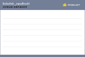 My Wishlist - bzdashek_zapadlovski