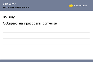 My Wishlist - c0nverse