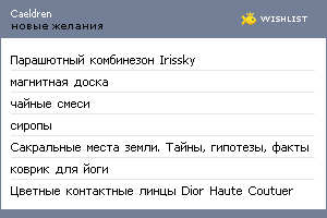 My Wishlist - caeldren
