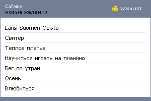 My Wishlist - cafeine