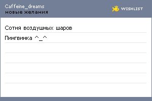 My Wishlist - caffeine_dreams