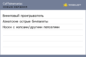 My Wishlist - caffeinemaniac