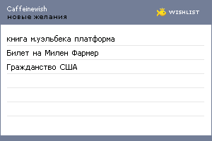 My Wishlist - caffeinewish